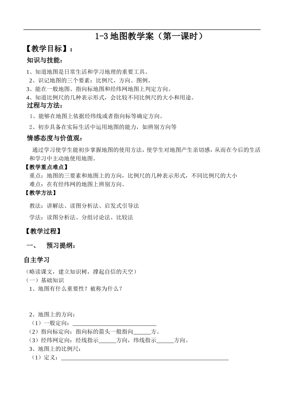 1-3地图教案(第一二课时。一学案)_第1页