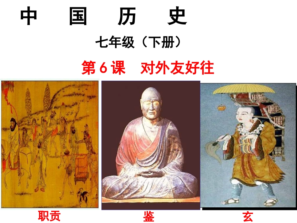 6课对外友好往来_第1页