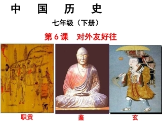 6课对外友好往来