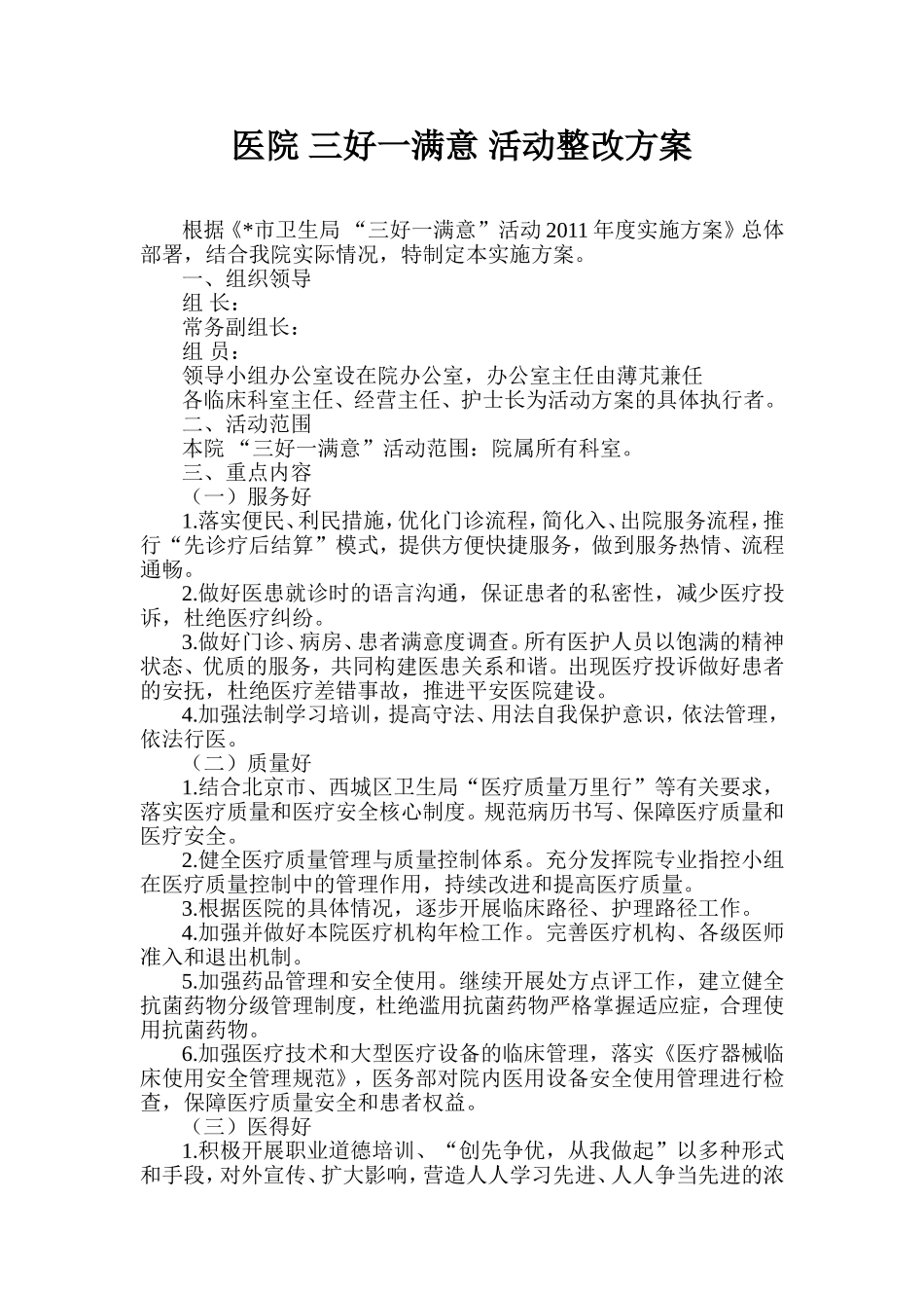 医院-三好一满意-活动整改方案_第1页