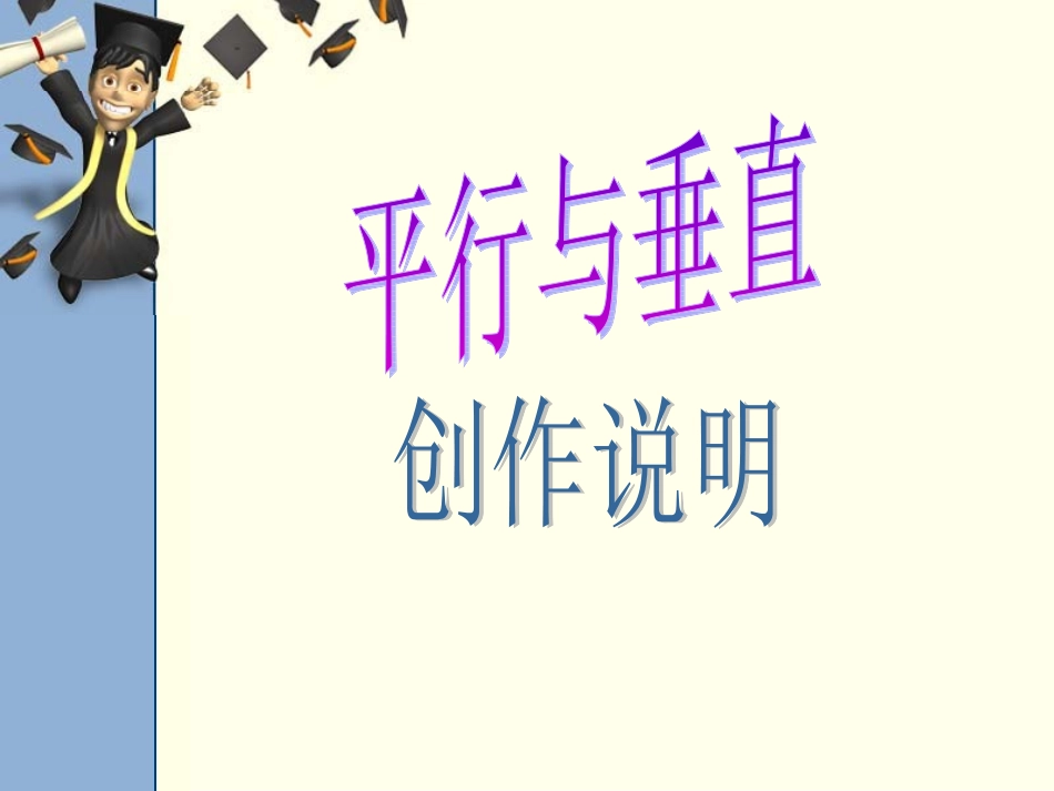 小学人教四年级数学《垂直与平行》创作说明_第1页