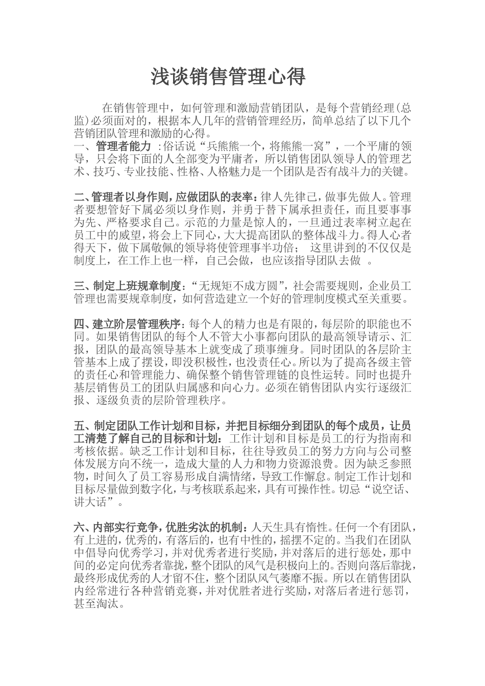 浅谈销售管理心得-销售管理的心得从12方面论述_第1页