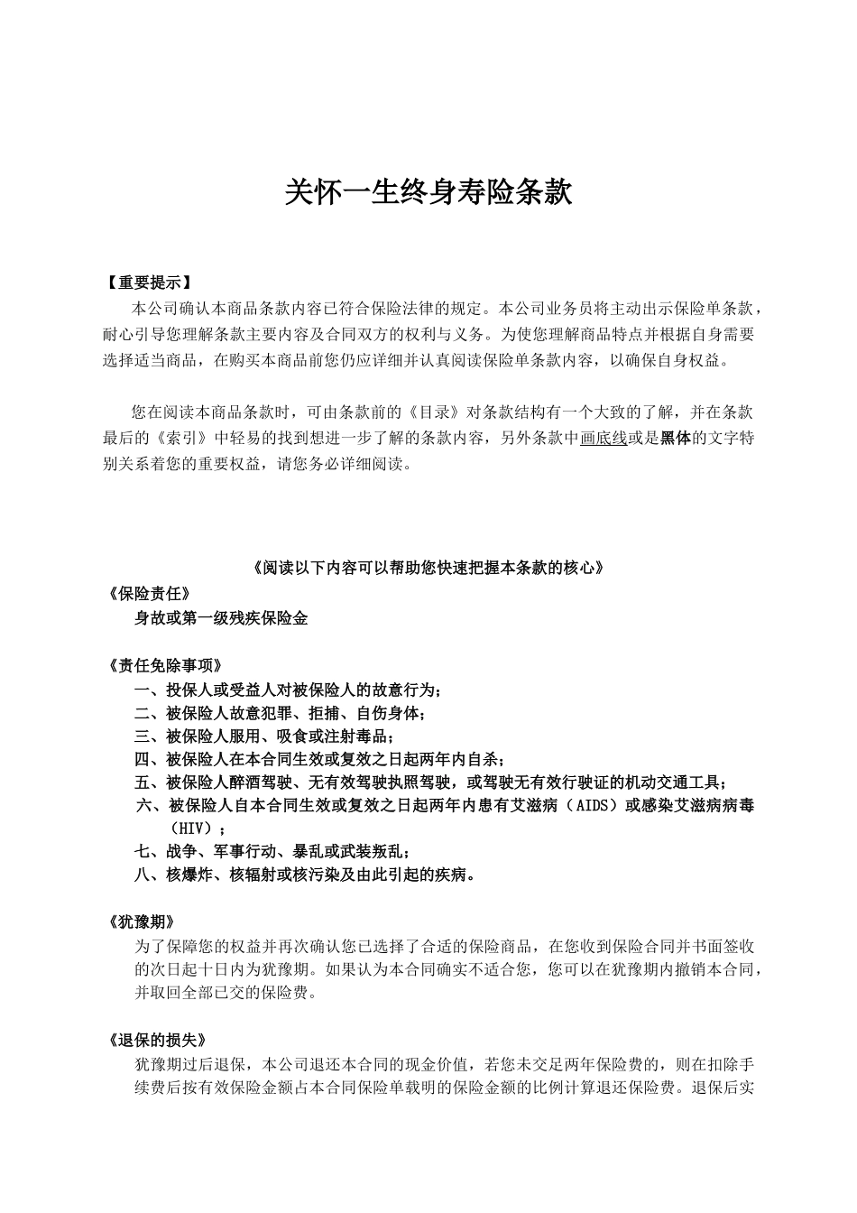 人寿保险公司关怀一生终身寿险条款_第1页