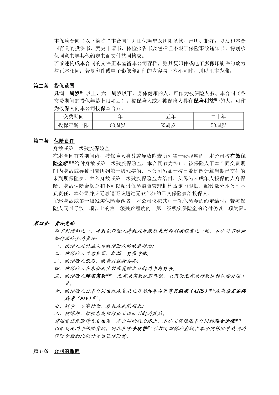 人寿保险公司关怀一生终身寿险条款_第3页