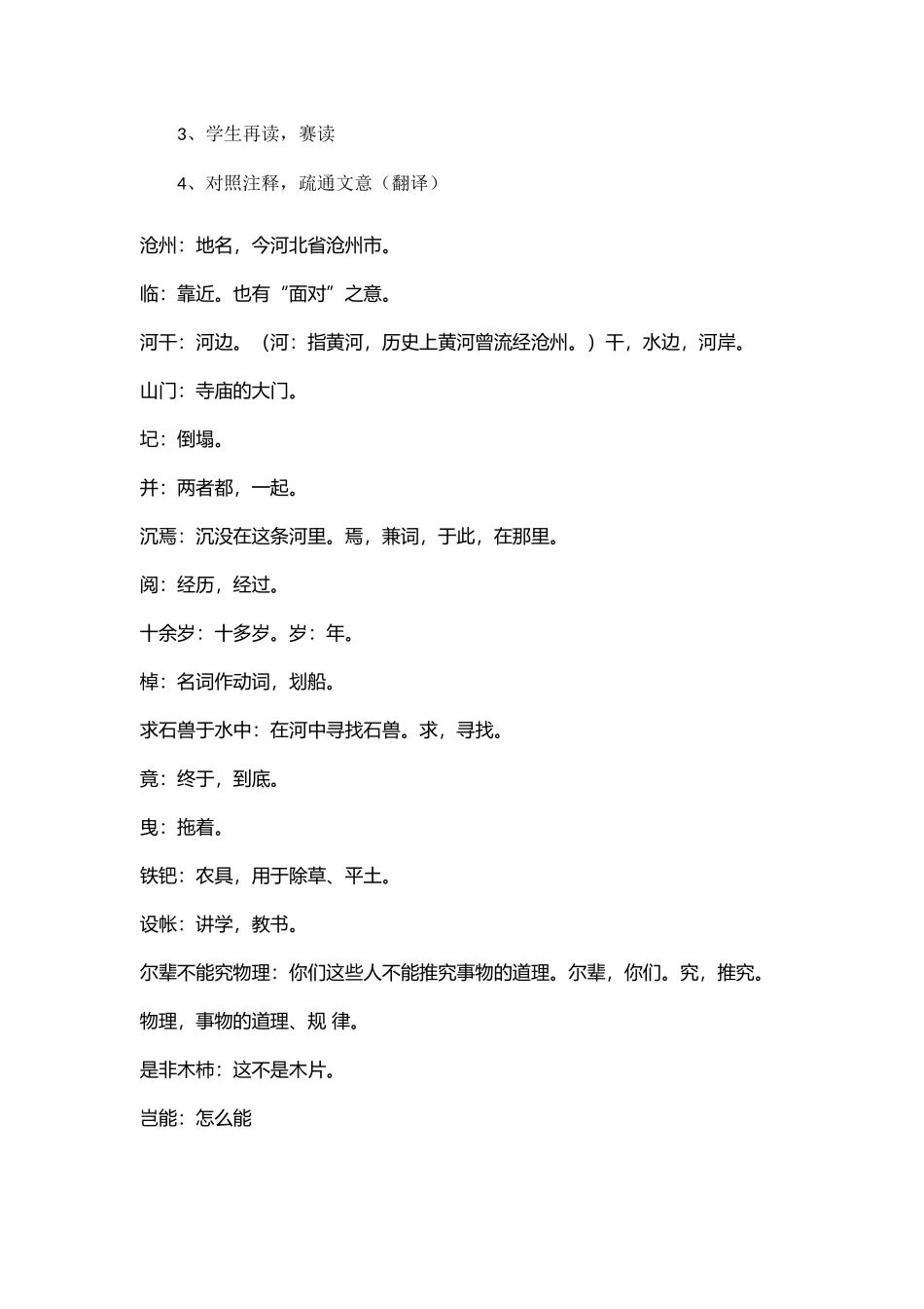 (部编)初中语文人教2011课标版七年级下册24--河中石兽-(2)_第2页