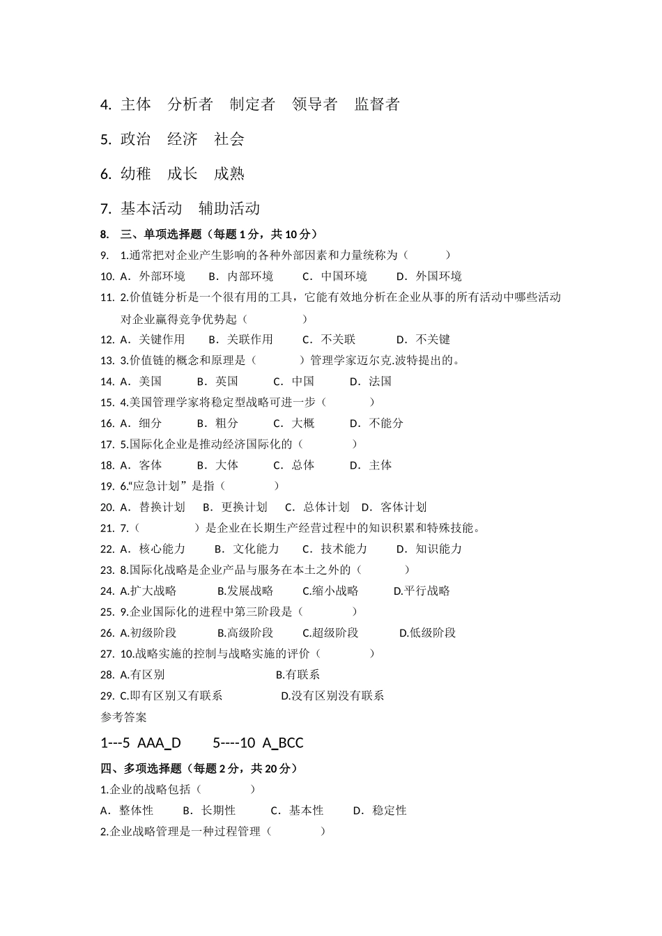 公司战略管理--复习题_第2页