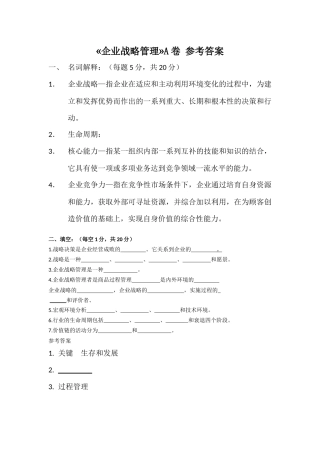 公司战略管理--复习题