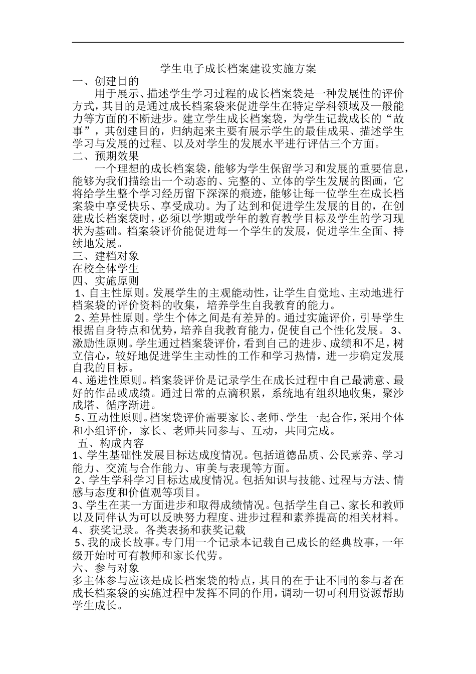 学生电子成长档案建设实施方案_第1页