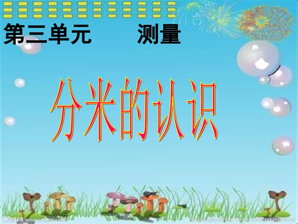 人教2011版小学数学三年级分米的认识-(3)_第1页
