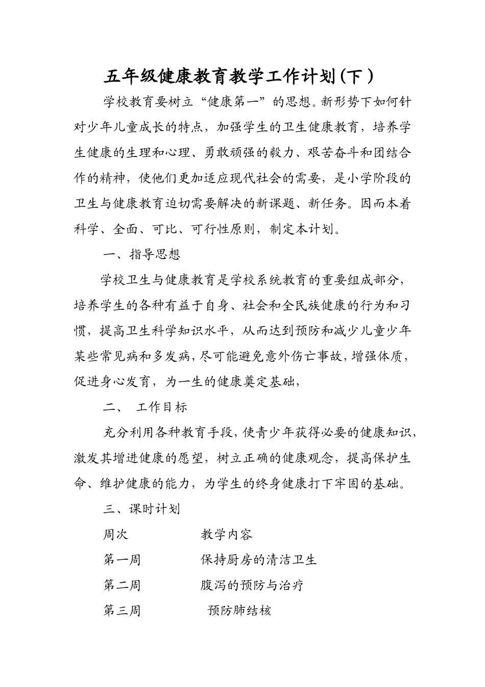 五年级下册健康教育教学工作计划_第1页