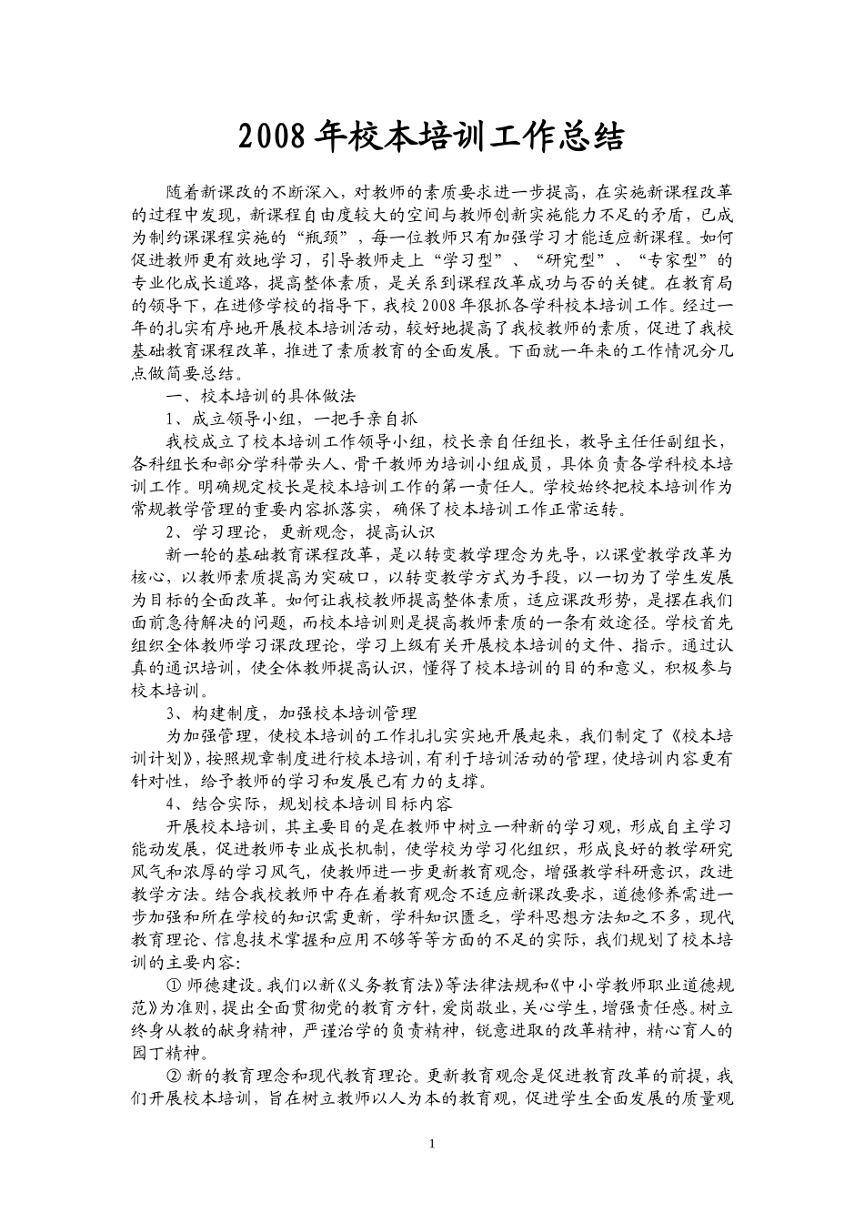 2010年校本培训工作总结_第1页