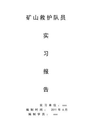 救护队员实习手册