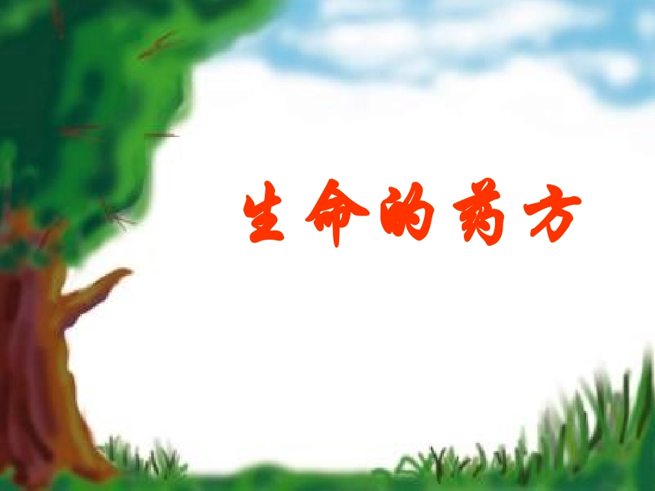 《生命的药方》_第1页
