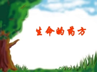《生命的药方》