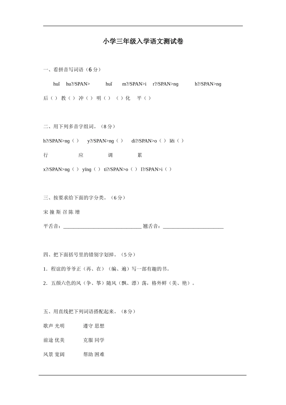 小学三年级入学语文测试卷_第1页