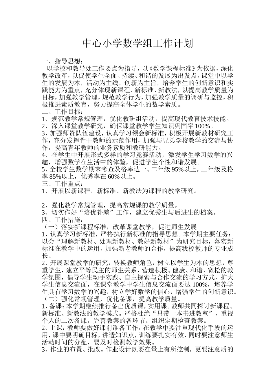 中心小学数学组工作计划_第1页