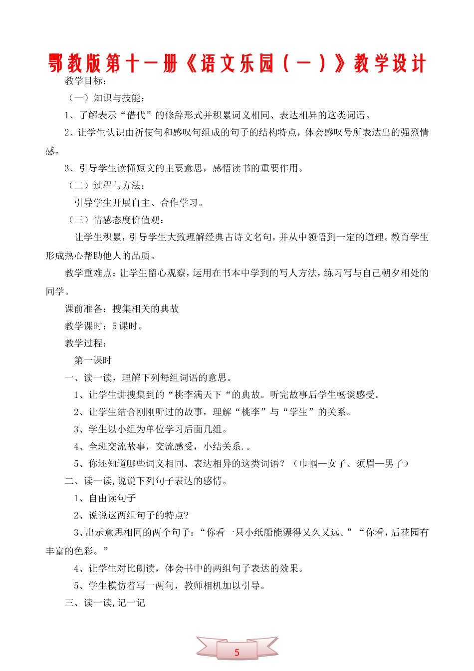 鄂教版第十一册《语文乐园(一)》教学设计_第1页