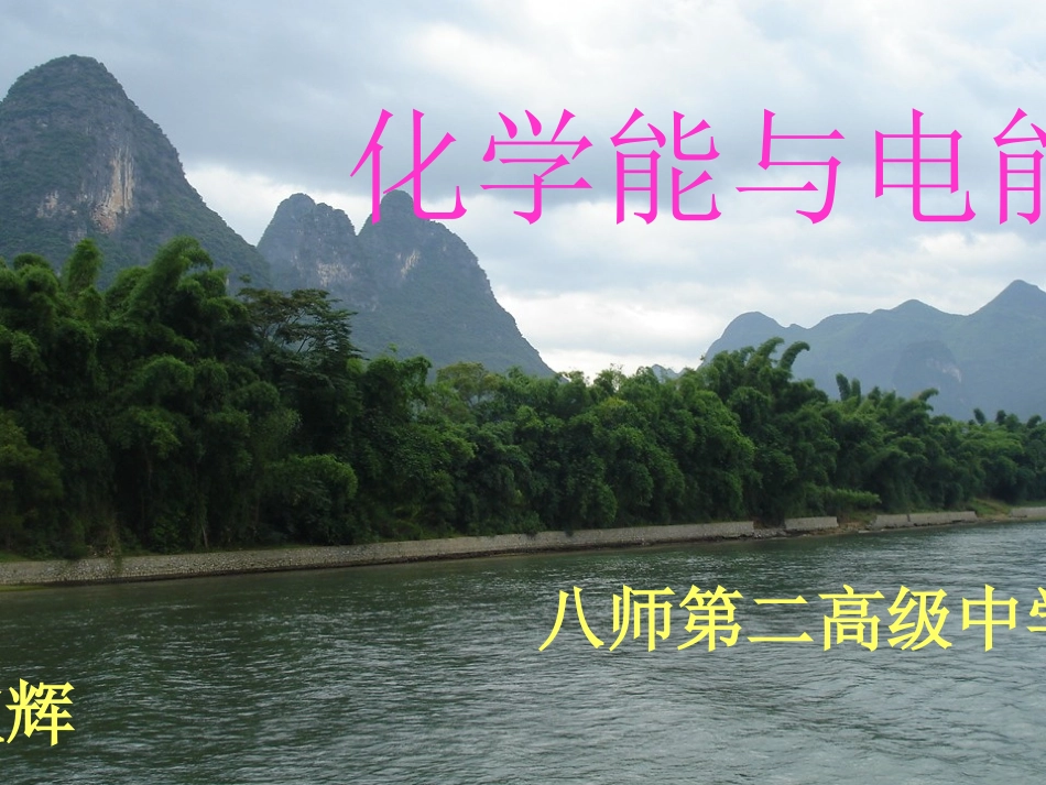 八二高赵淑辉《化学能与电能》._第1页