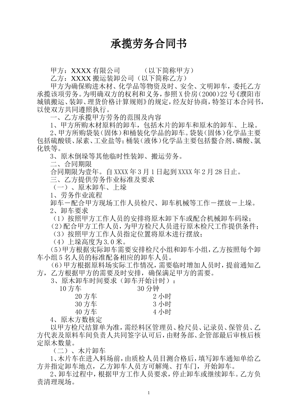承揽劳务合同书(卸车搬运)_第1页