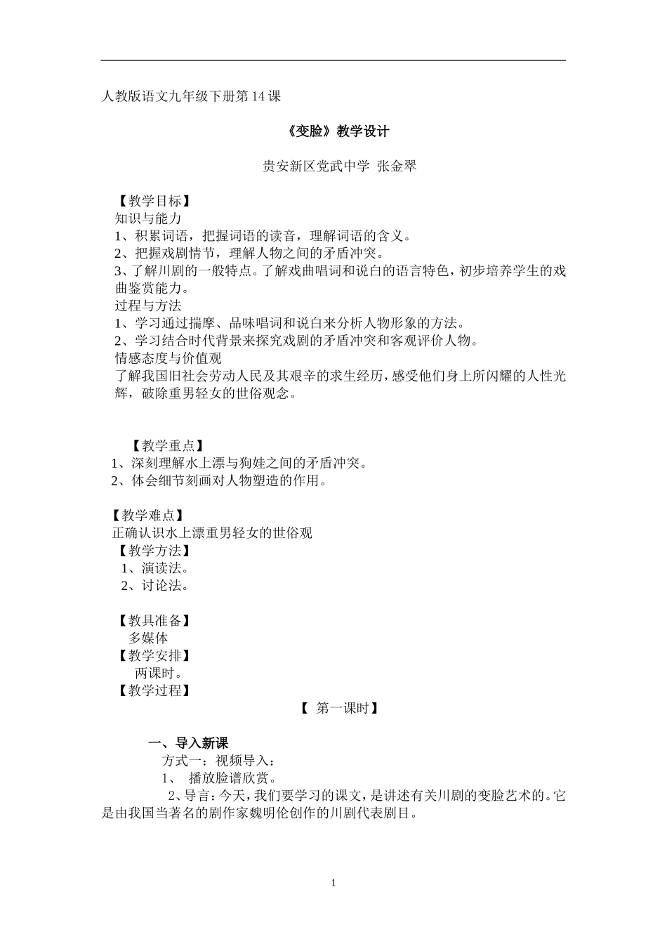 张金翠《变脸》教学设计内容_第1页