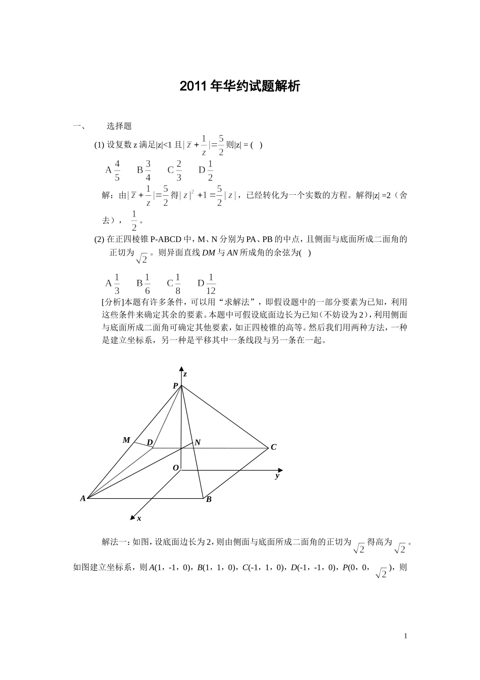 2011年自主招生华约数学试题解析_第1页