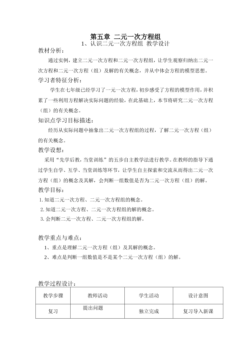 5.1认识二元一次方程组(教学设计)_第1页