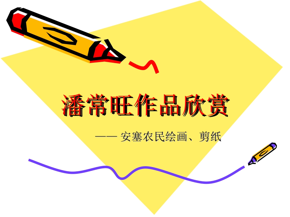 潘常旺作品欣赏——安塞农民绘画、剪纸_第1页