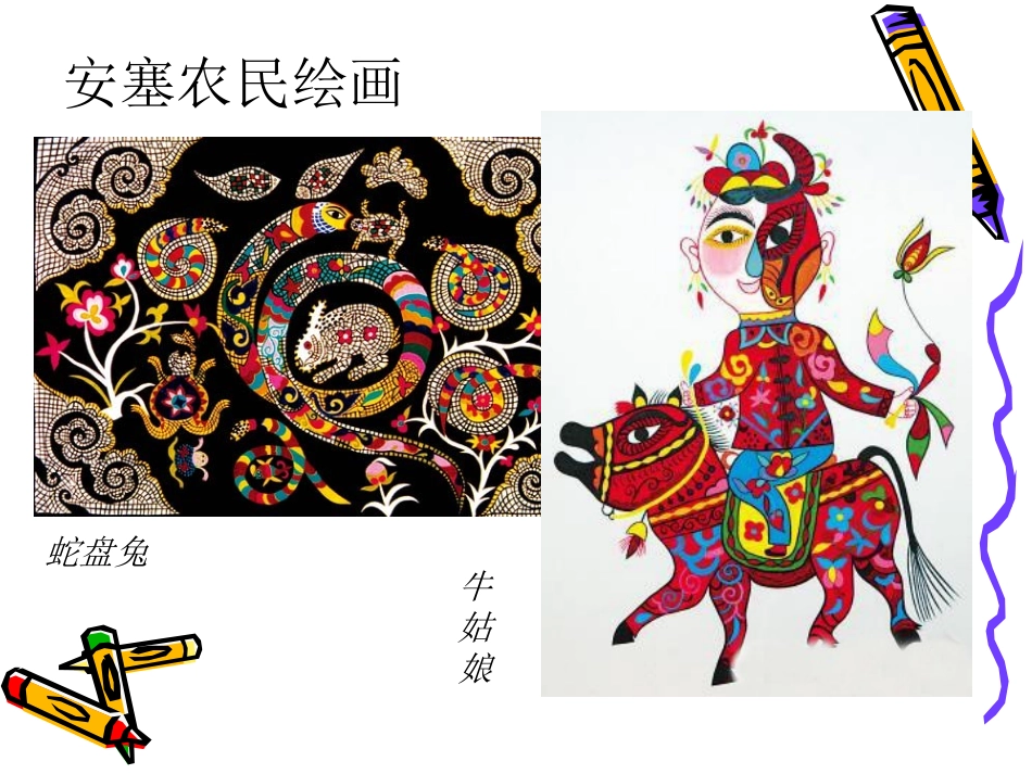 潘常旺作品欣赏——安塞农民绘画、剪纸_第2页