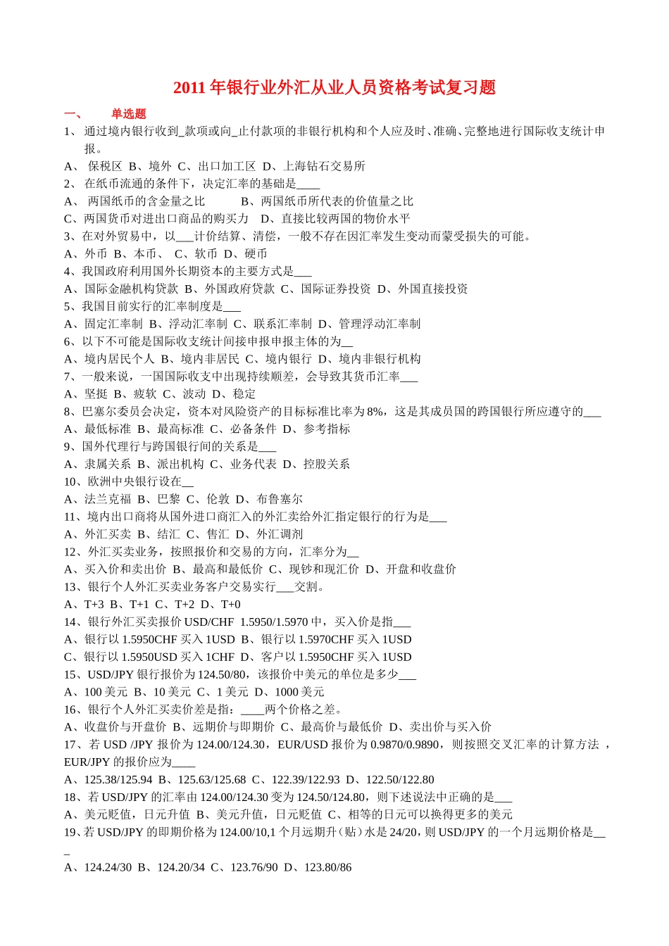 2011年银行业外汇从业人员资格考试复习题_第1页