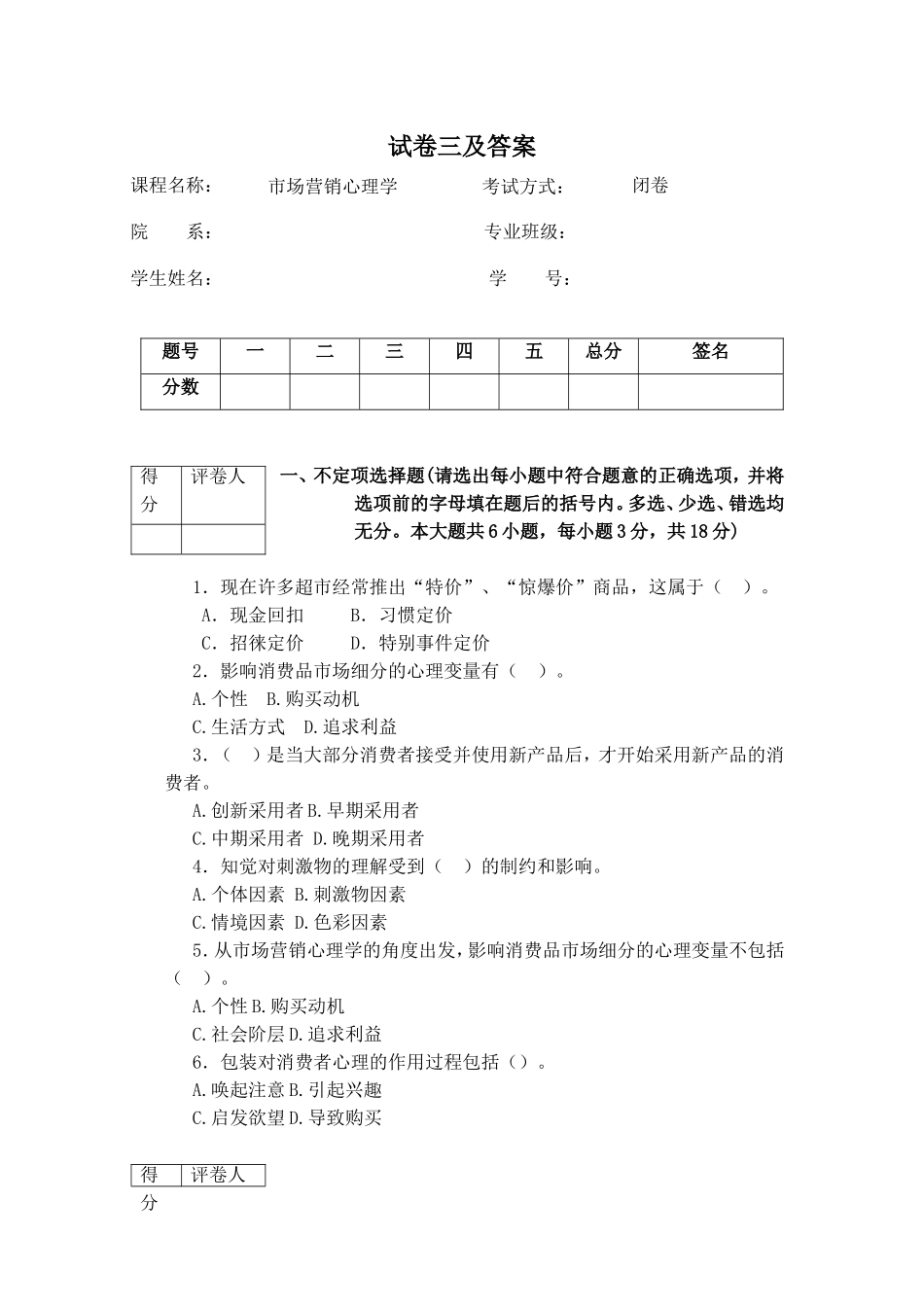 市场营销心理学试卷三及答案_第1页