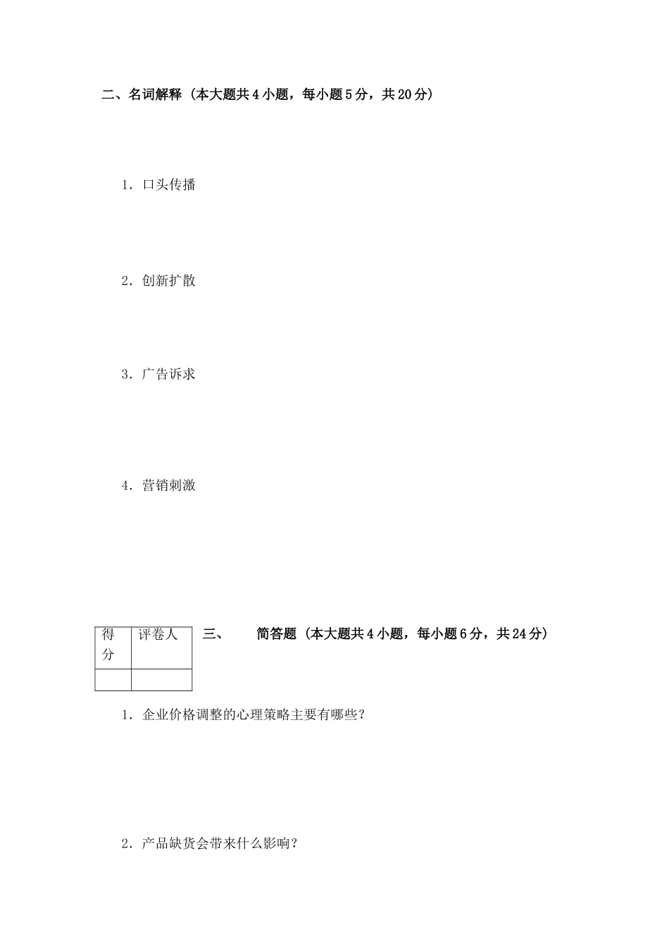市场营销心理学试卷三及答案_第2页