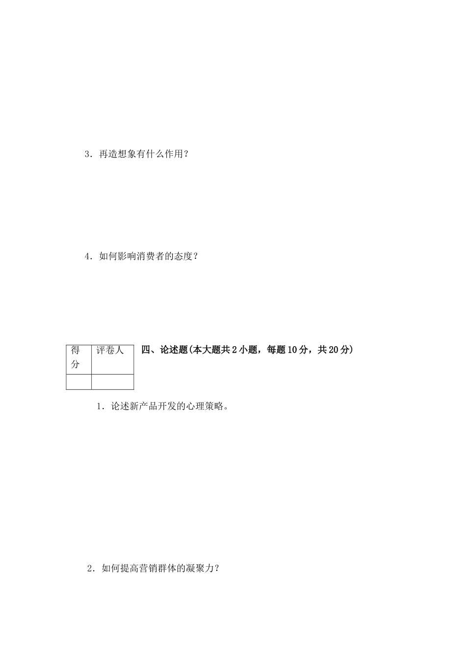 市场营销心理学试卷三及答案_第3页