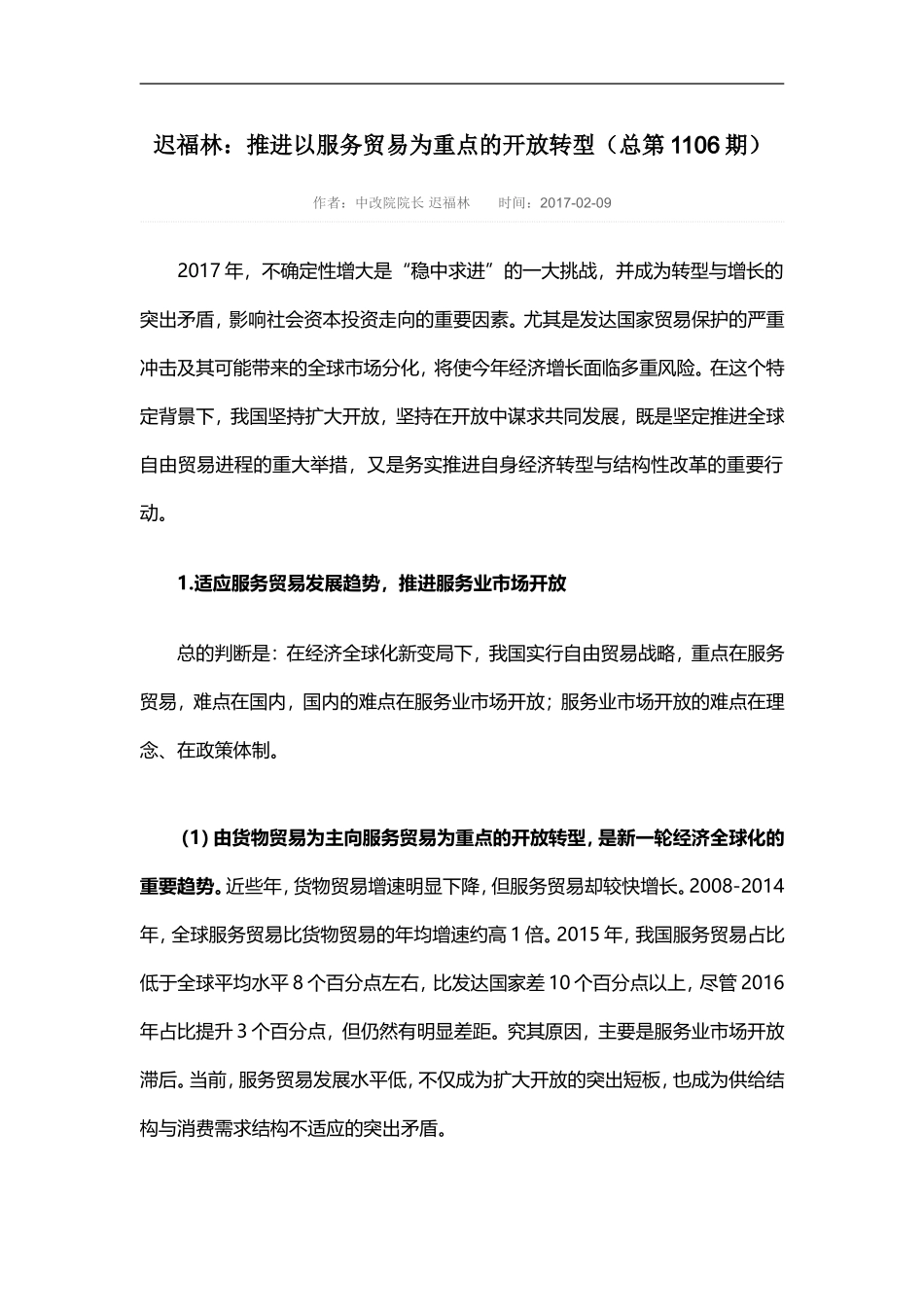 迟福林：推进以服务贸易为重点的开放转型_第1页