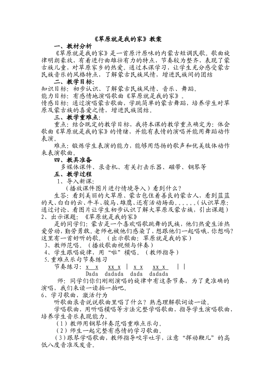 人音版小学音乐一年级下册《草原就是我的家》教学设计_第1页