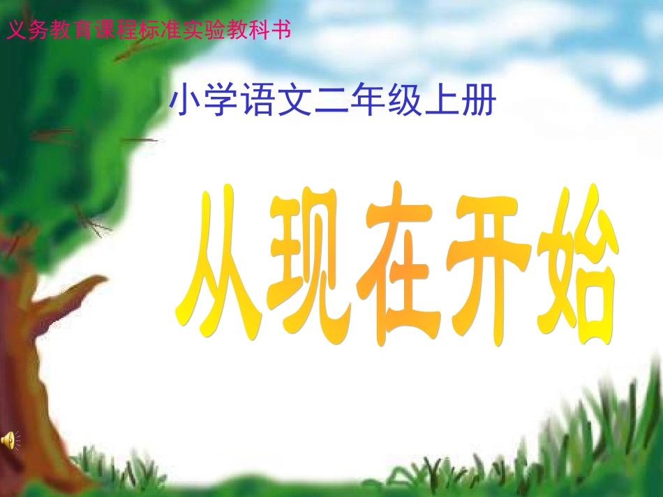 二年级语文从现在开始_第3页