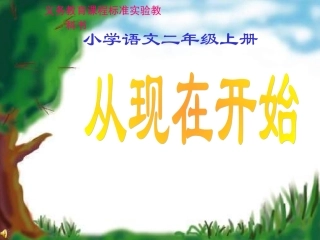 二年级语文从现在开始