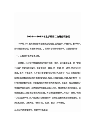 2014----2015年上学期初二物理备课总结