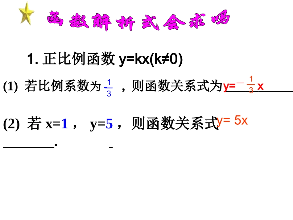 5.3-一次函数(2)》课件2_第2页