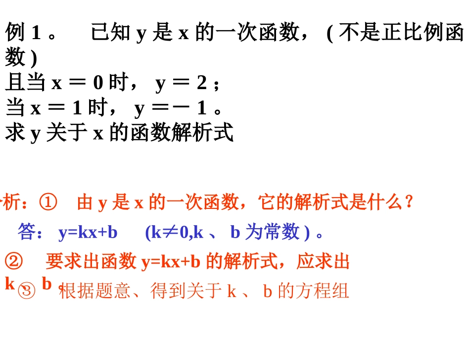 5.3-一次函数(2)》课件2_第3页