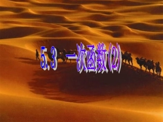 5.3-一次函数(2)》课件2