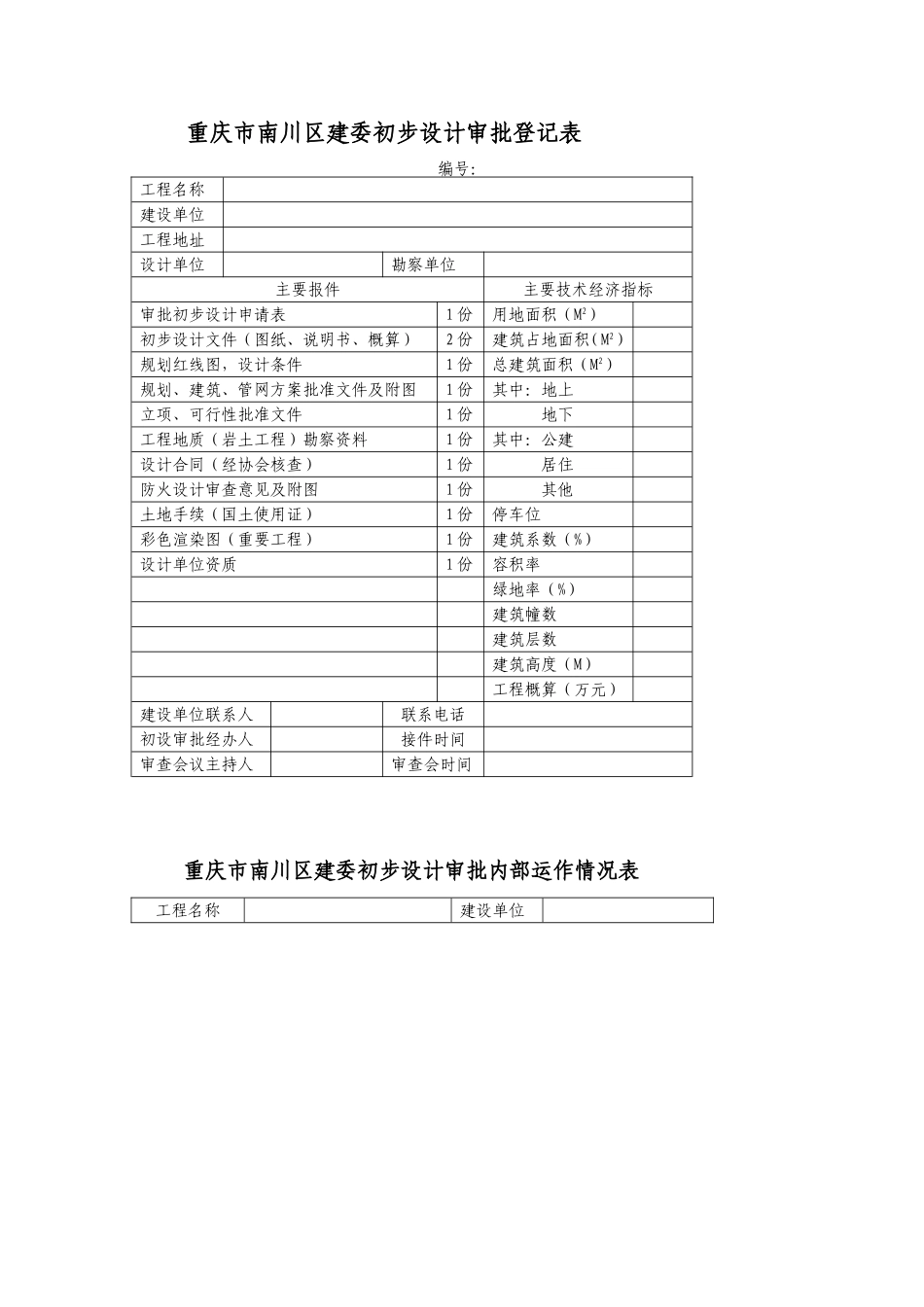 重庆市南川区建委初步设计审批登记表_第1页
