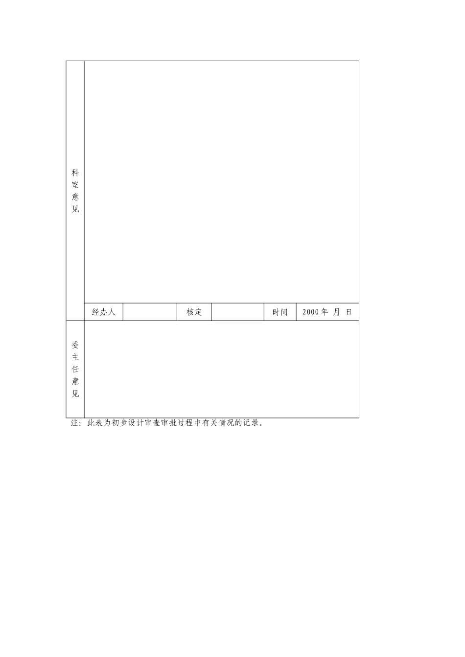 重庆市南川区建委初步设计审批登记表_第2页