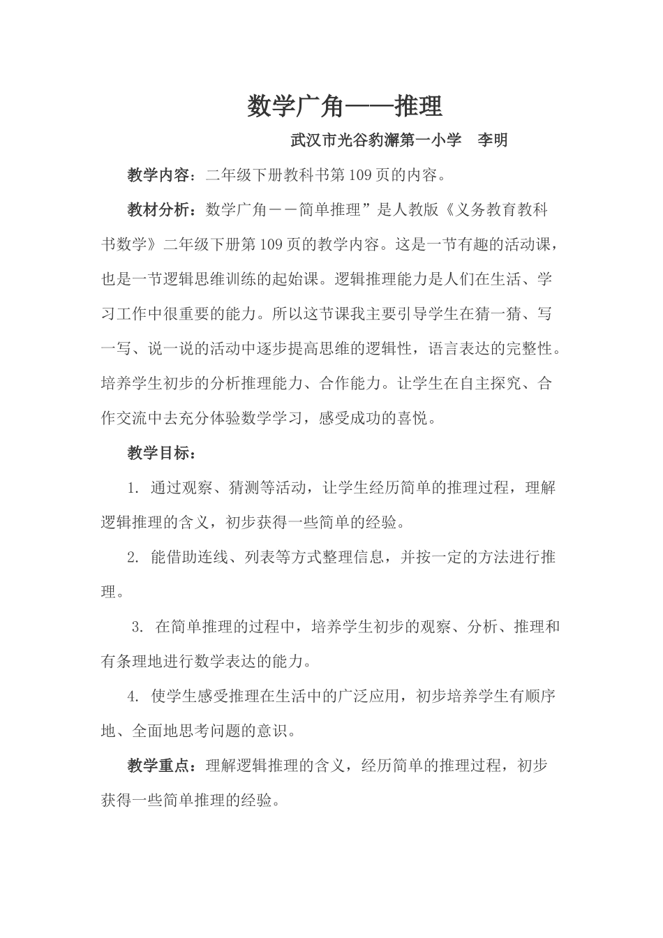 人教2011版小学数学二年级数学广角《推理》教案_第1页