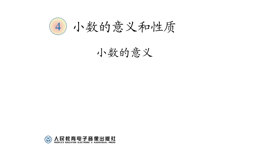 人教2011版小学数学四年级小数的性质-(10)_第1页