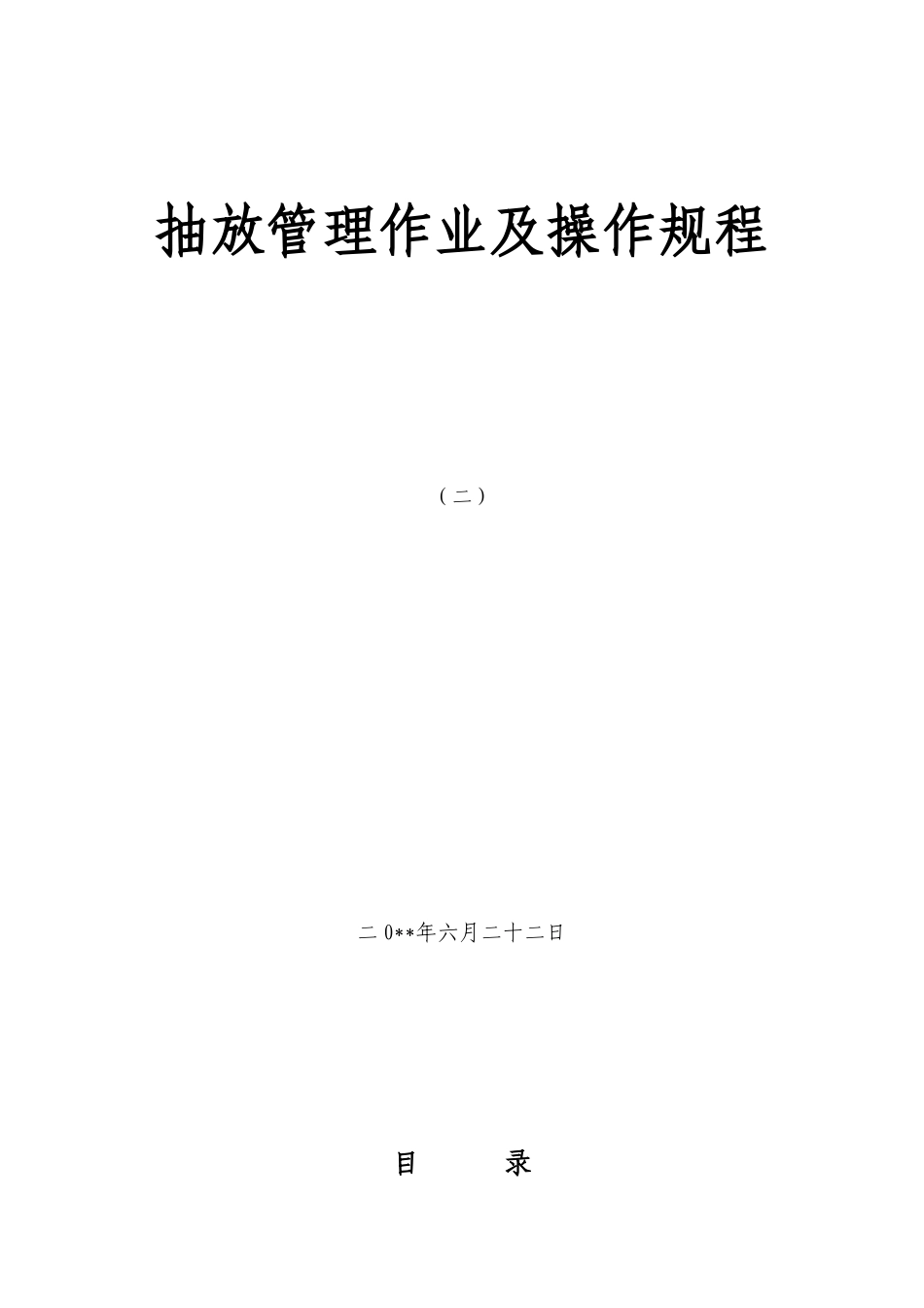 抽放管理作业及操作规程_第1页