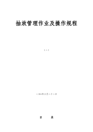 抽放管理作业及操作规程