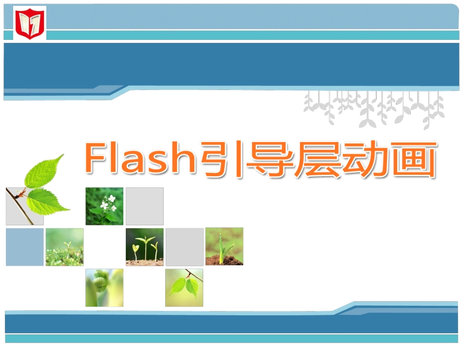 3.5.2-Flash引导层动画_第1页