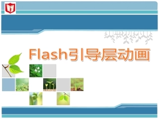 3.5.2-Flash引导层动画