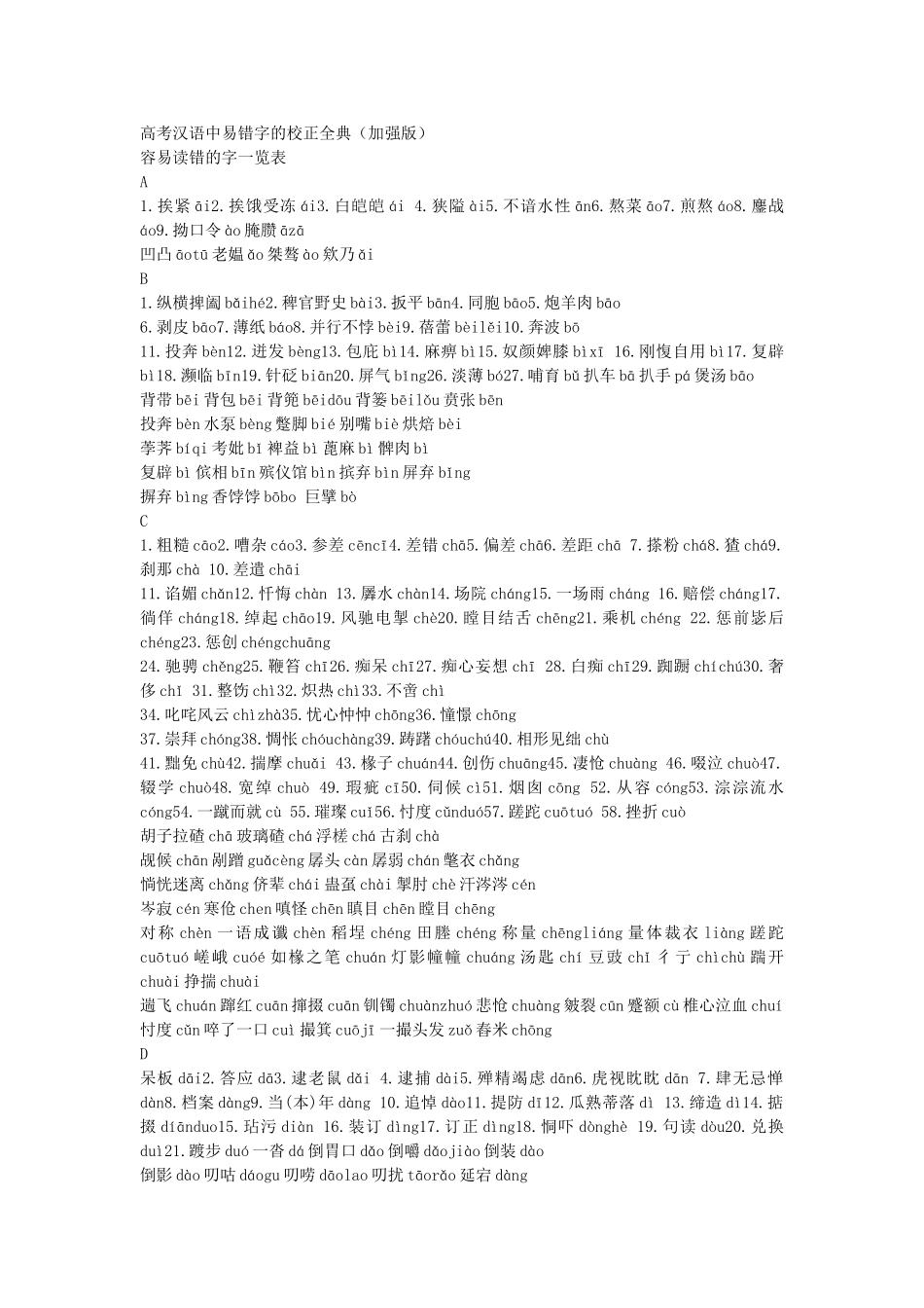 高考汉语中易错字的校正全典_第1页