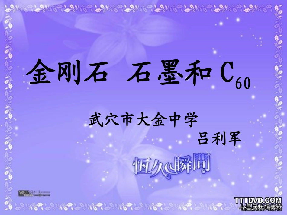 课题1金刚石、石墨和C601._第1页